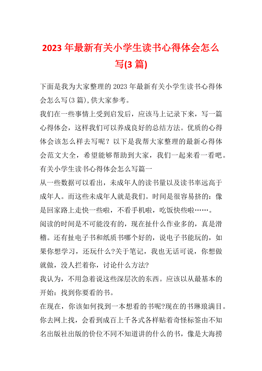 2023年最新有关小学生读书心得体会怎么写(3篇)_第1页