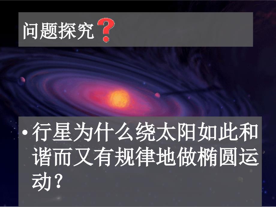 太阳与行星间的引力_第3页