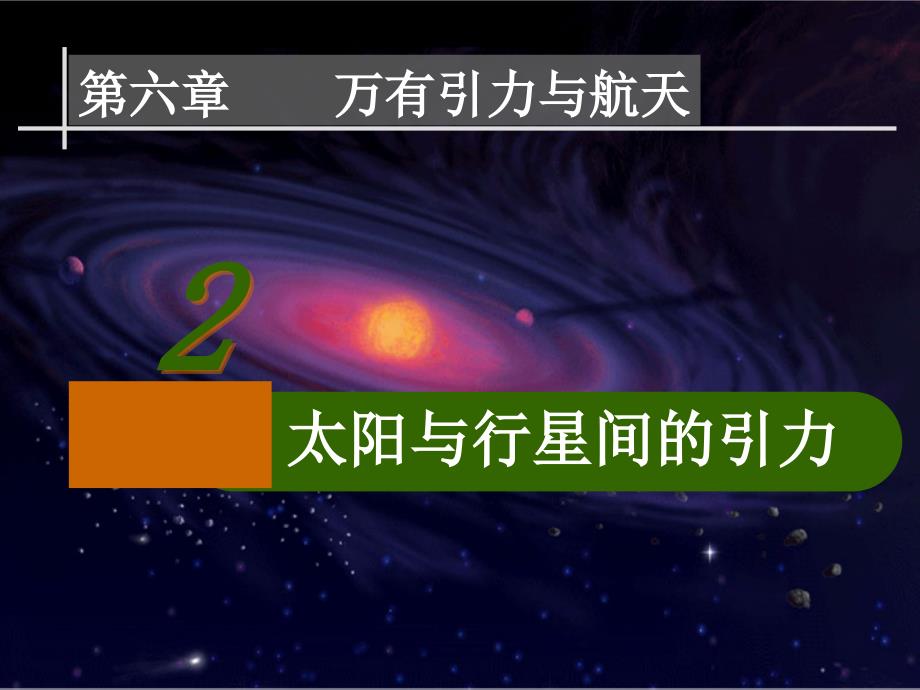 太阳与行星间的引力_第4页