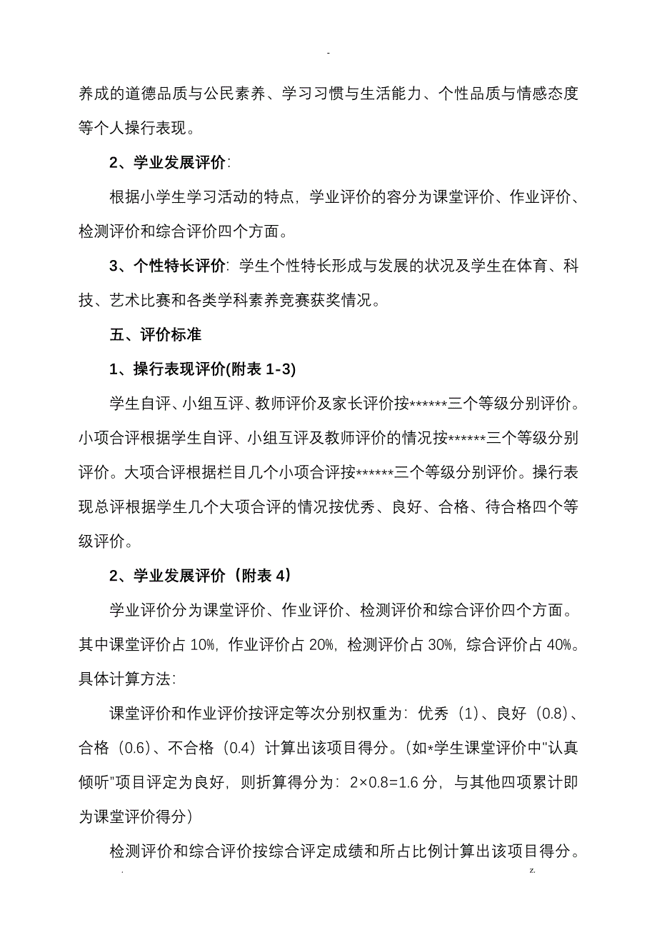 小学生综合素质评价方案及对策_第3页