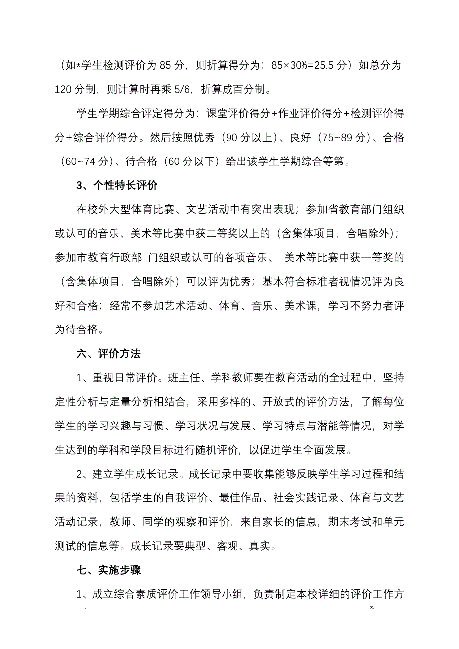 小学生综合素质评价方案及对策_第4页