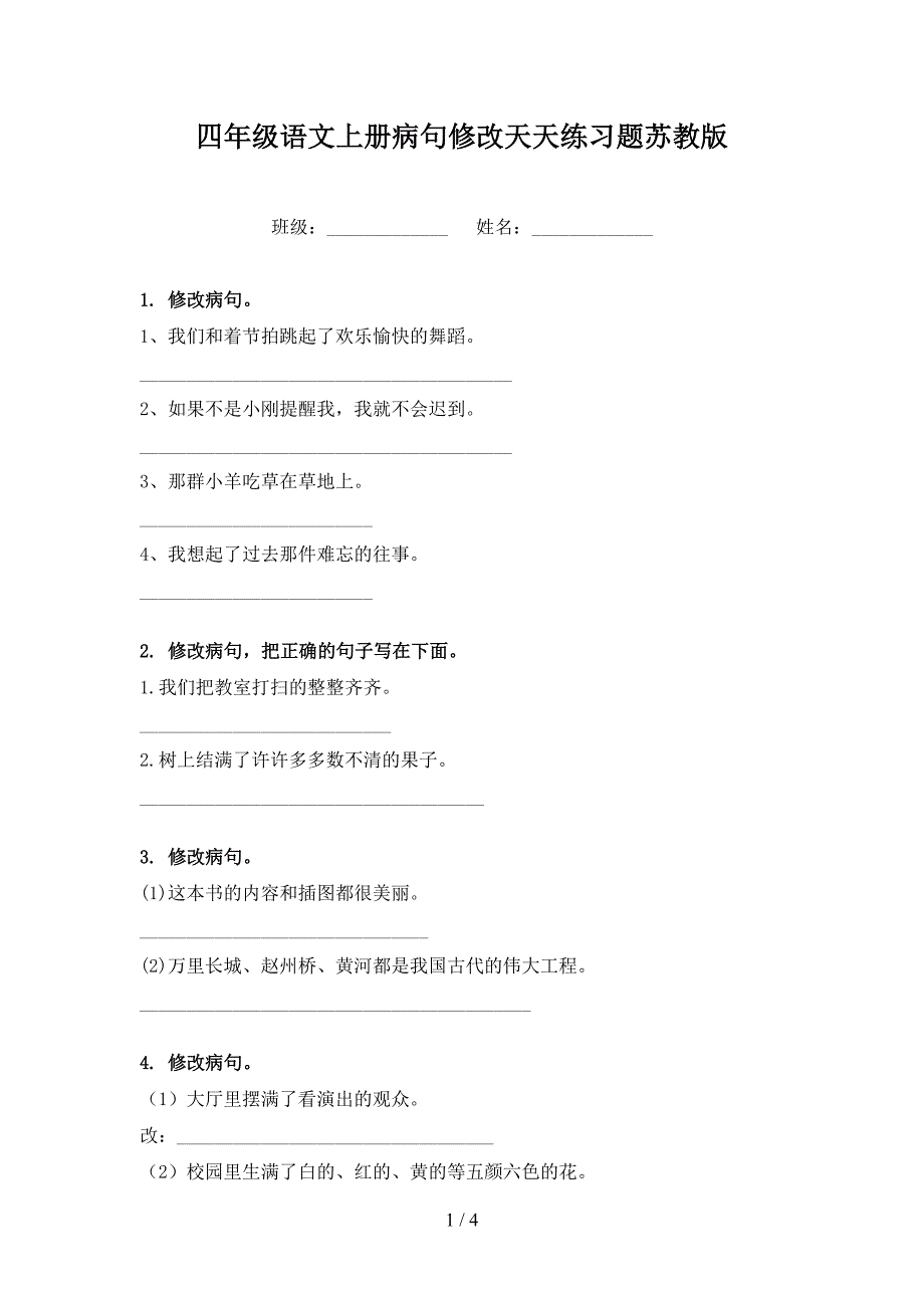 四年级语文上册病句修改天天练习题苏教版_第1页
