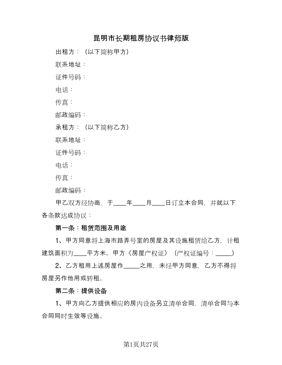 昆明市长期租房协议书律师版（7篇）_第1页