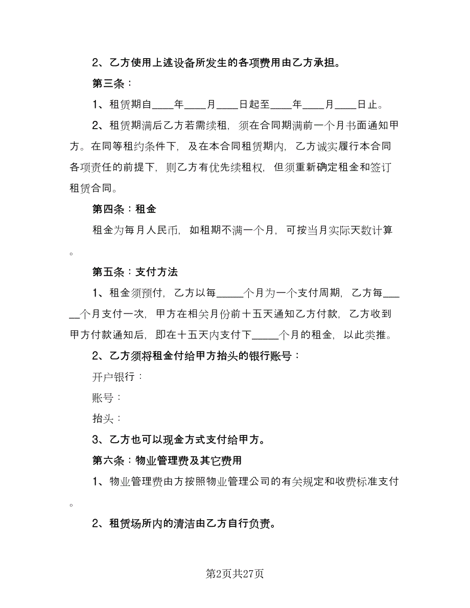 昆明市长期租房协议书律师版（7篇）_第2页