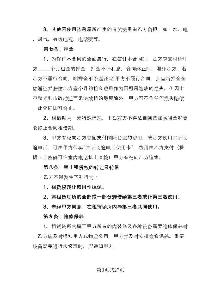 昆明市长期租房协议书律师版（7篇）_第3页