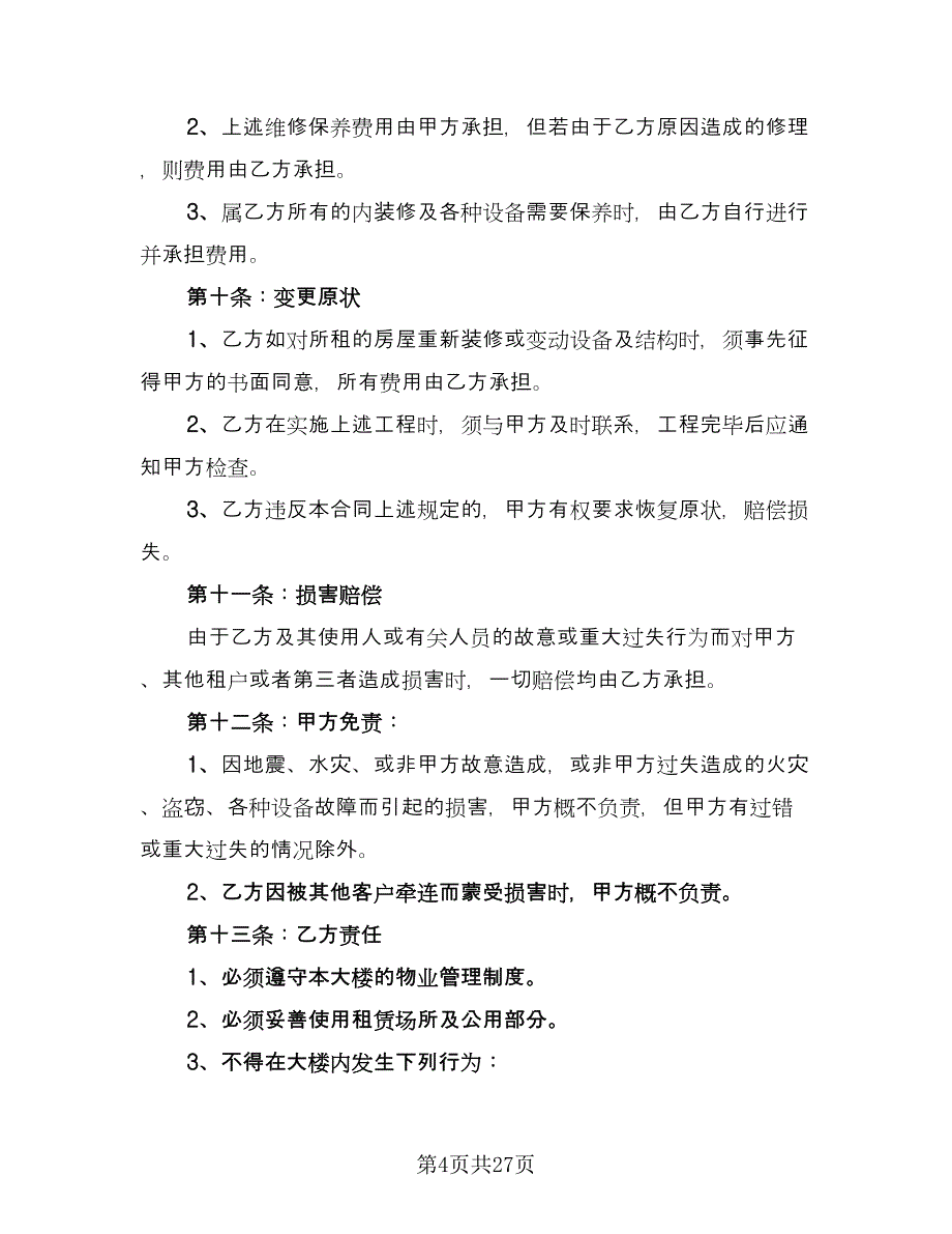 昆明市长期租房协议书律师版（7篇）_第4页