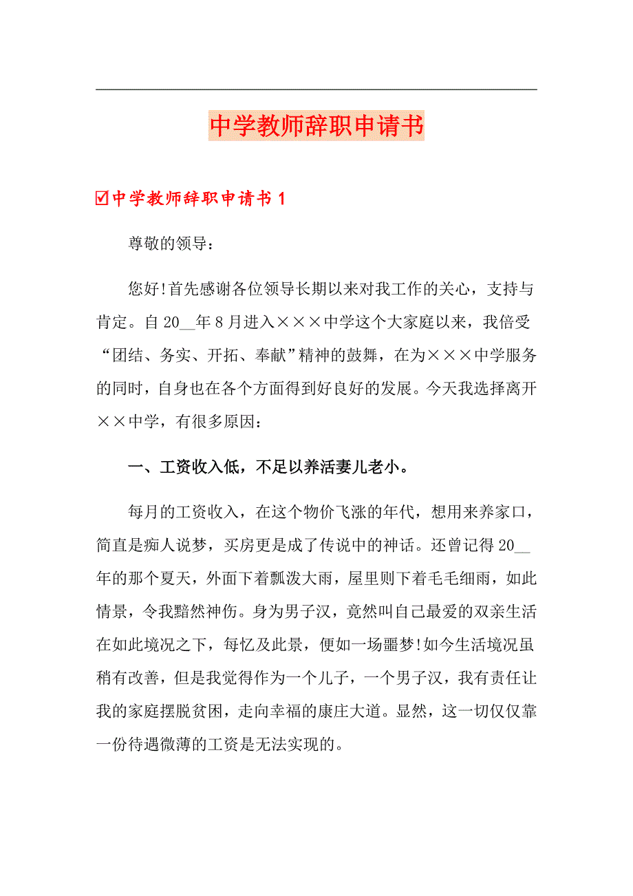 中学教师辞职申请书_第1页