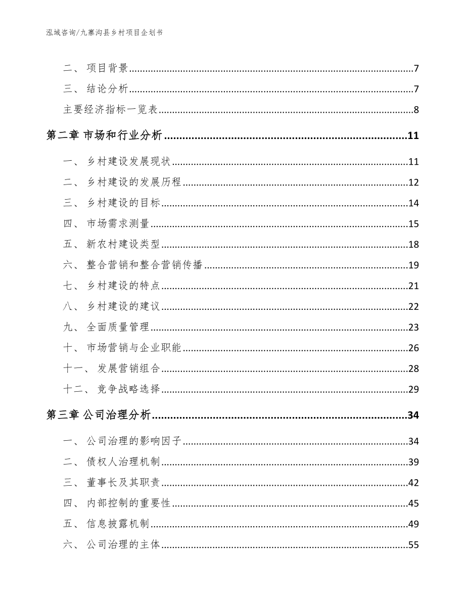 九寨沟县乡村项目企划书_第3页