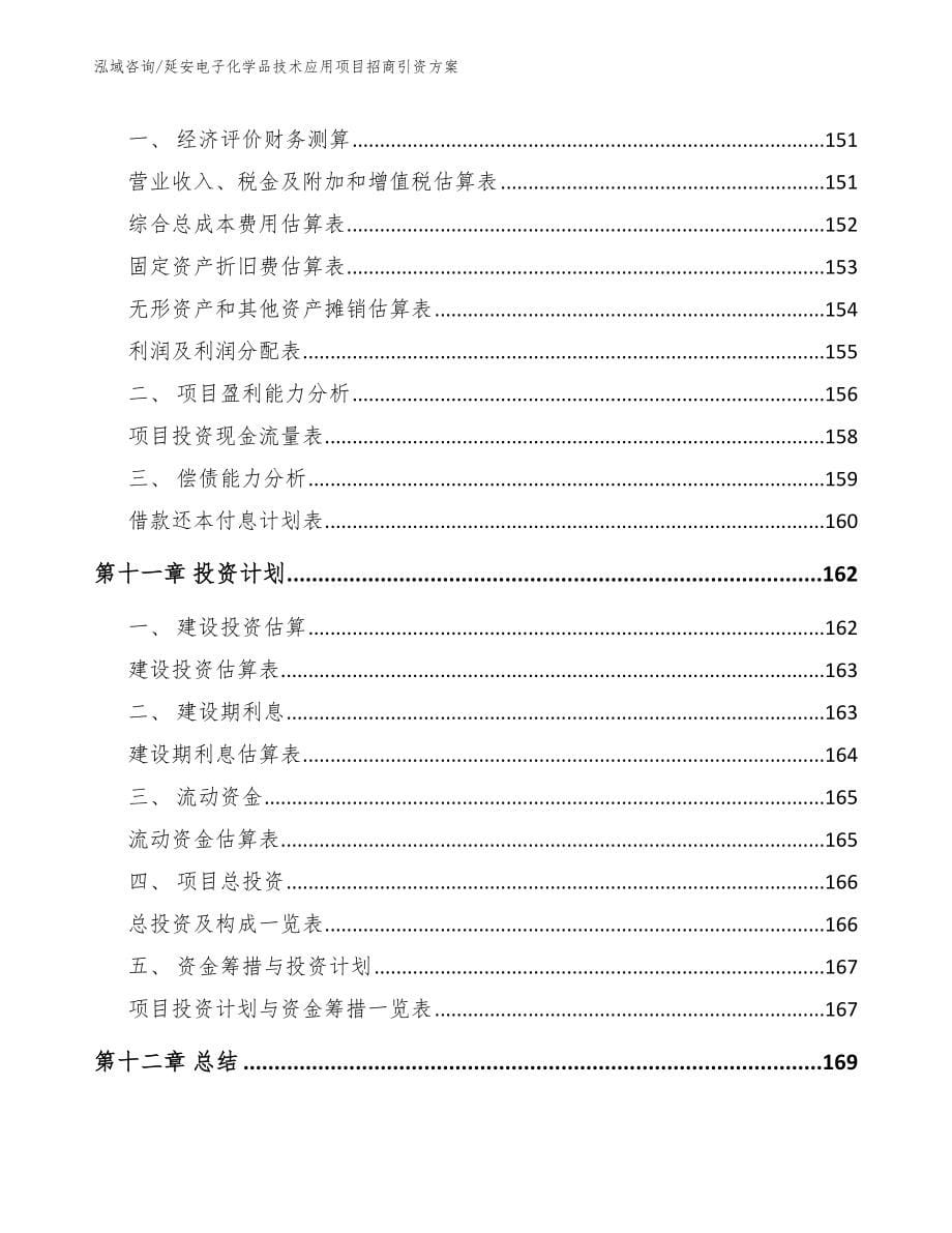 延安电子化学品技术应用项目招商引资方案_第5页