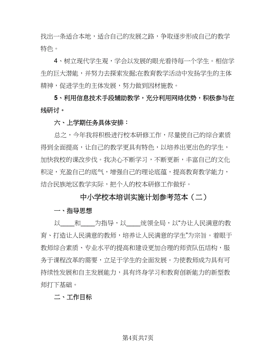 中小学校本培训实施计划参考范本（二篇）.doc_第4页