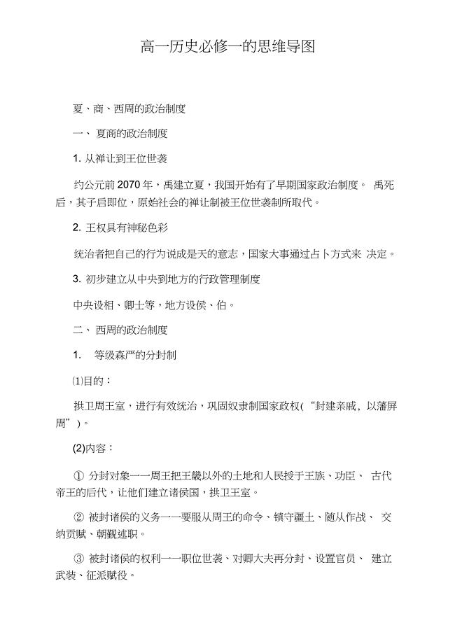 高一历史必修一的思维导图