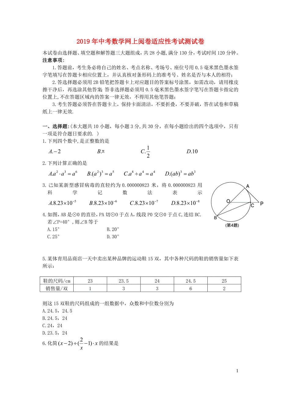 江苏省张家港市2019年中考数学网上阅卷适应性考试试卷（无答案）_第1页