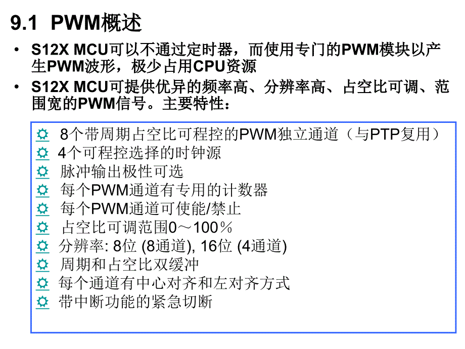 第09章PWM脉宽调制_第2页