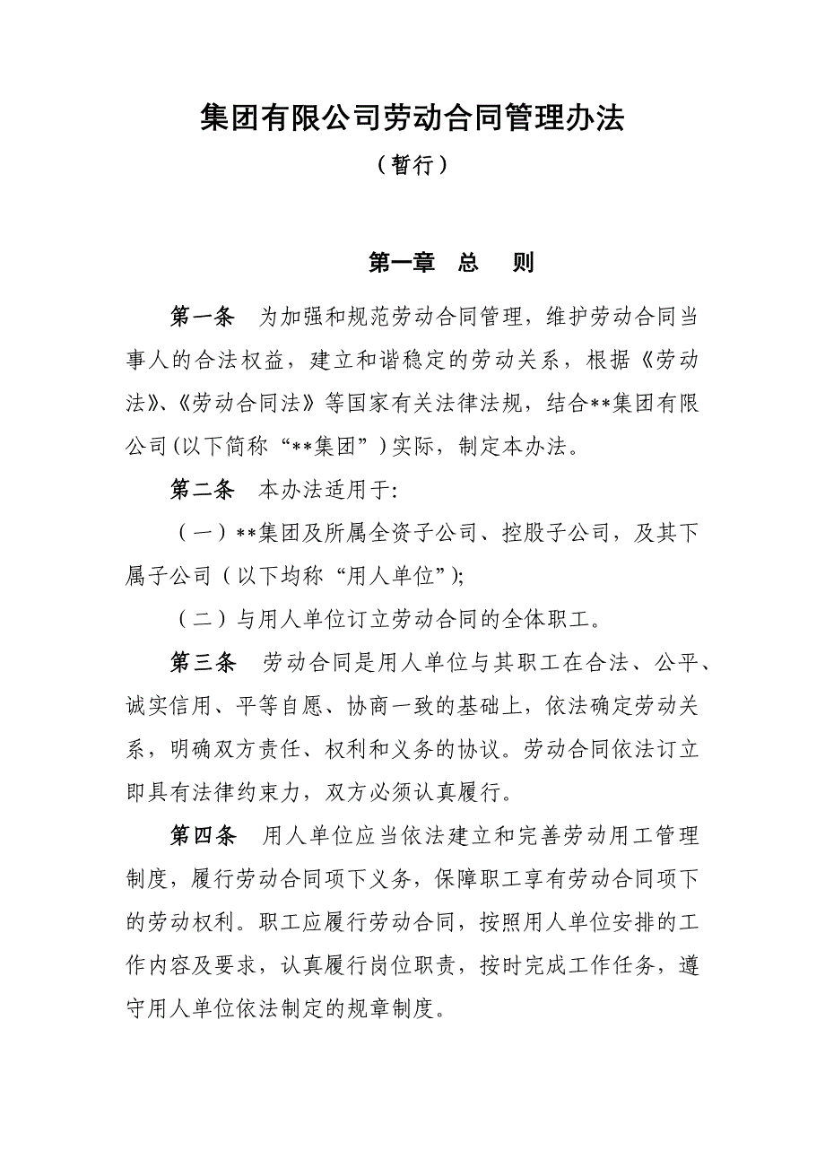 集团有限公司劳动合同管理办法_第1页