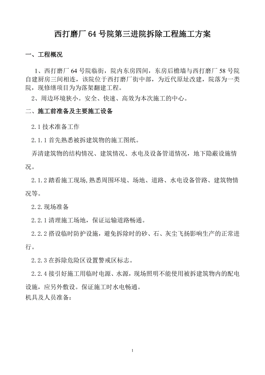 西打磨厂64号院第三进院四合院拆除方案典尚设计_第1页