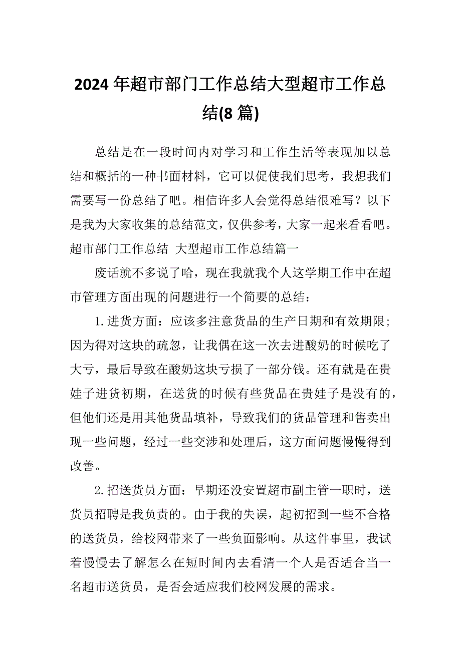 2024年超市部门工作总结大型超市工作总结(8篇)_第1页