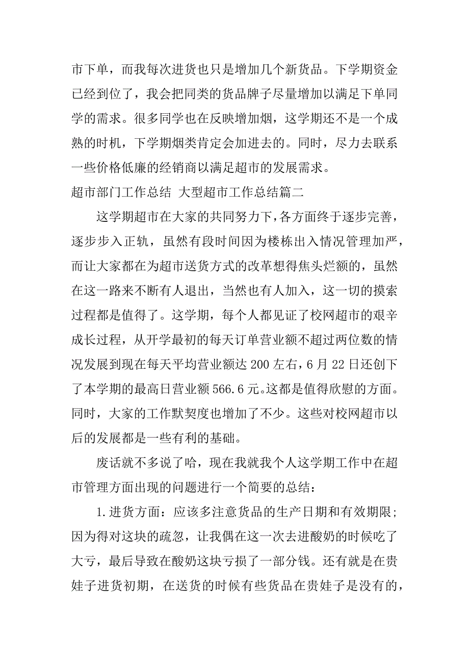 2024年超市部门工作总结大型超市工作总结(8篇)_第3页