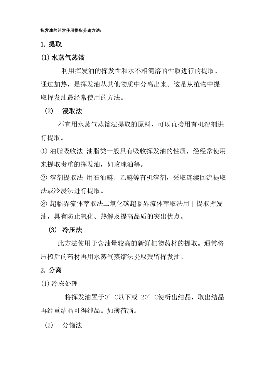 挥发油的常用提取分离方法_第1页