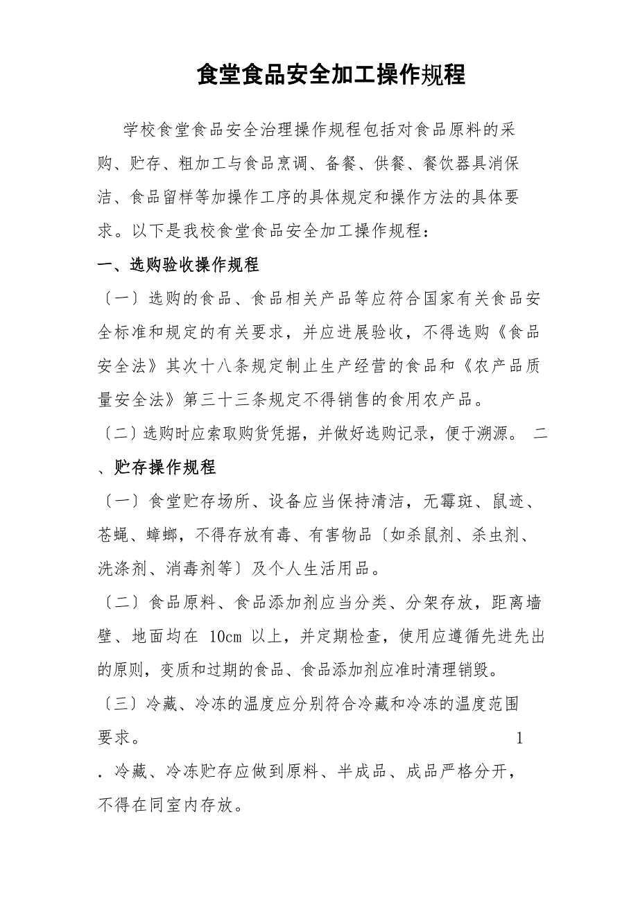 学校食堂食品加工规程_第1页