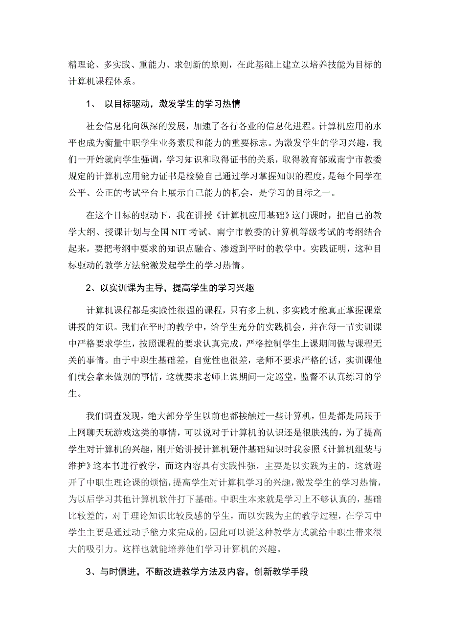 以培养技能为目标的中职计算机教学探索.doc_第2页