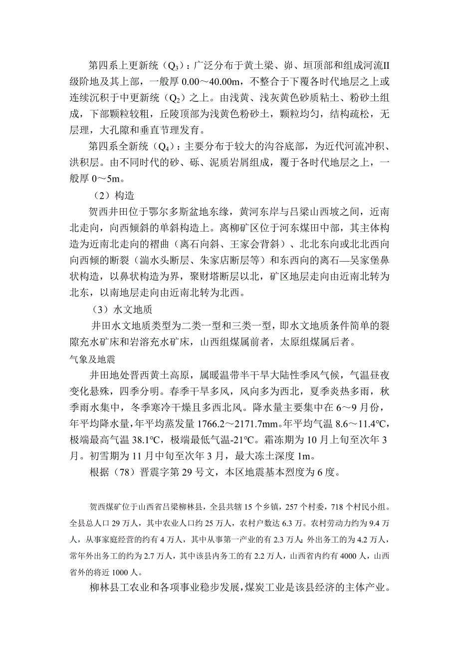 山西汾西矿业(集团)有限责任公司 贺西煤矿300万a改扩建工程22_第4页