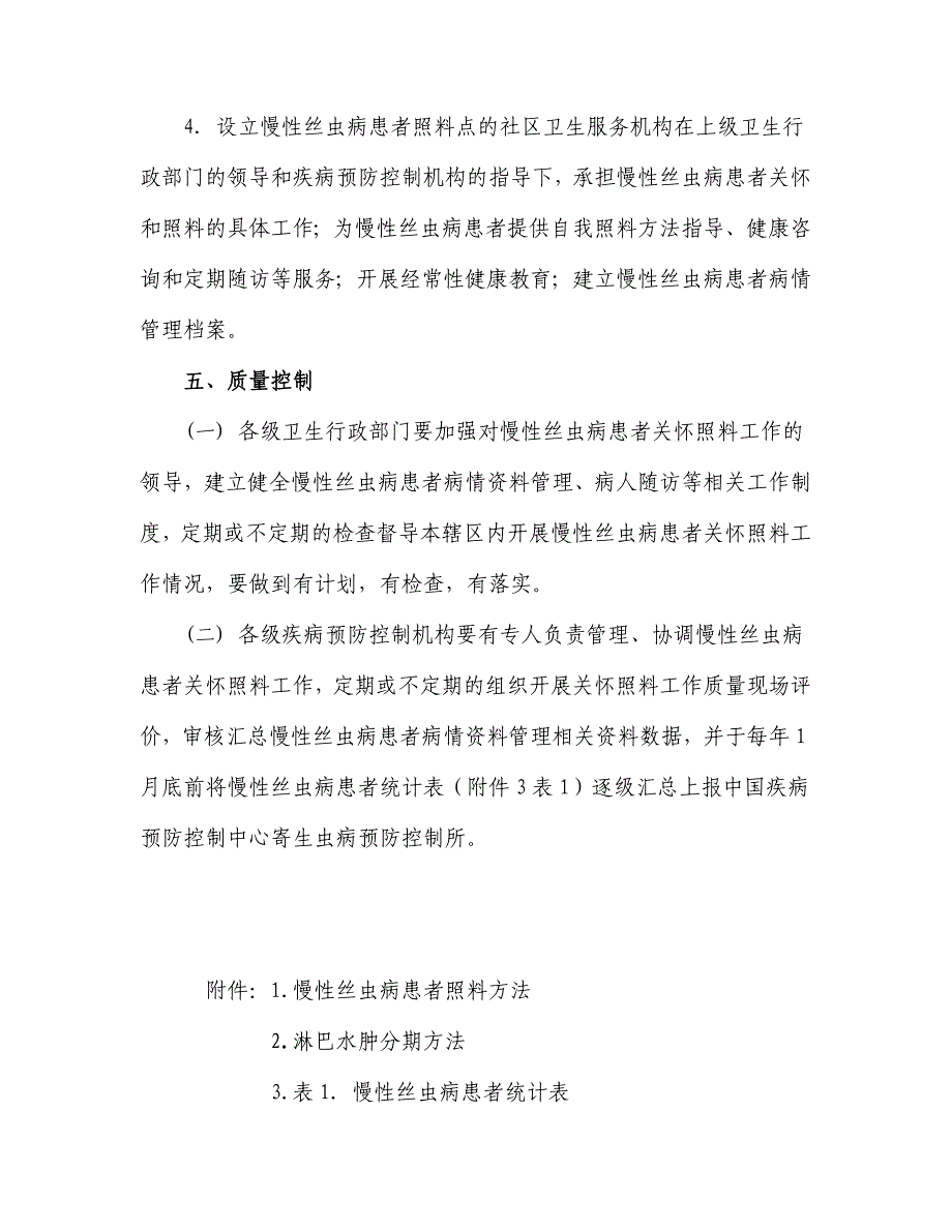 慢性丝虫病患者关怀照料工作方案.doc_第4页