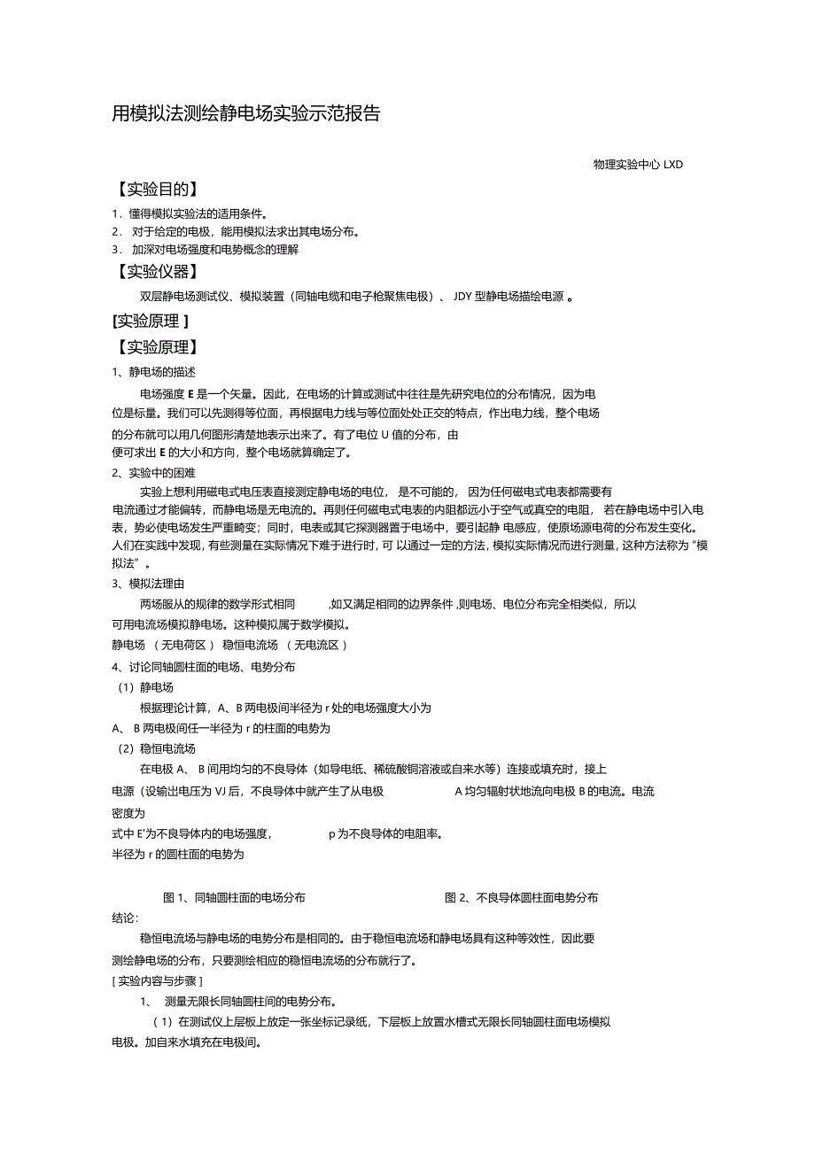 用模拟法测绘静电场示范报告_第1页