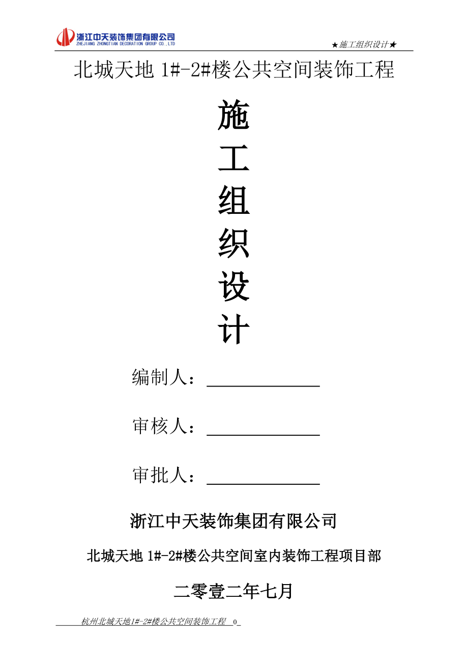 杭州北城天地1#2#楼公共空间装饰工程施工组织设计_第1页