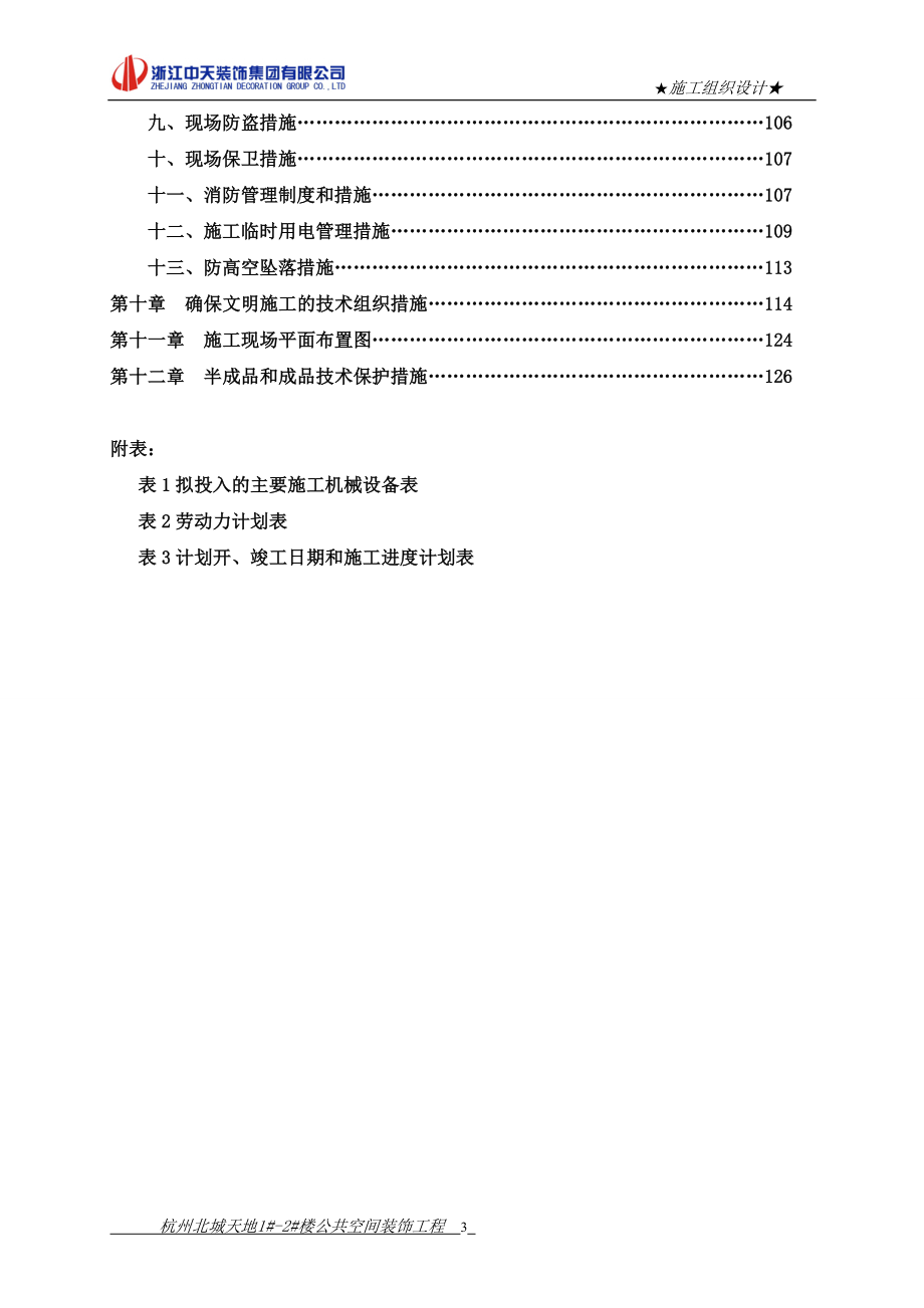 杭州北城天地1#2#楼公共空间装饰工程施工组织设计_第4页
