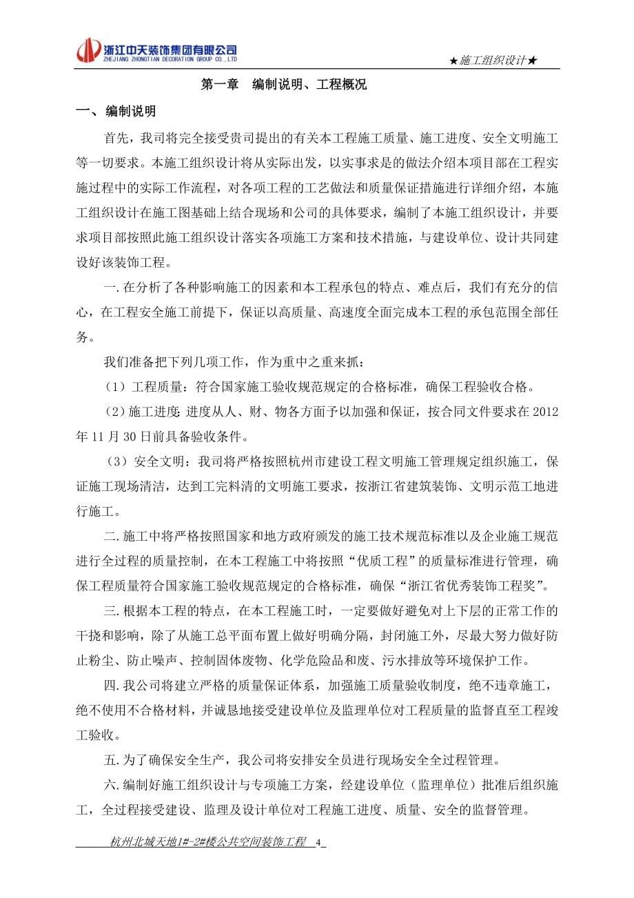 杭州北城天地1#2#楼公共空间装饰工程施工组织设计_第5页