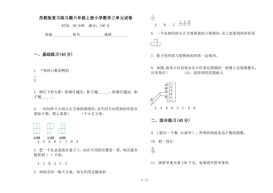 苏教版复习练习题六年级上册小学数学三单元试卷.docx_第1页