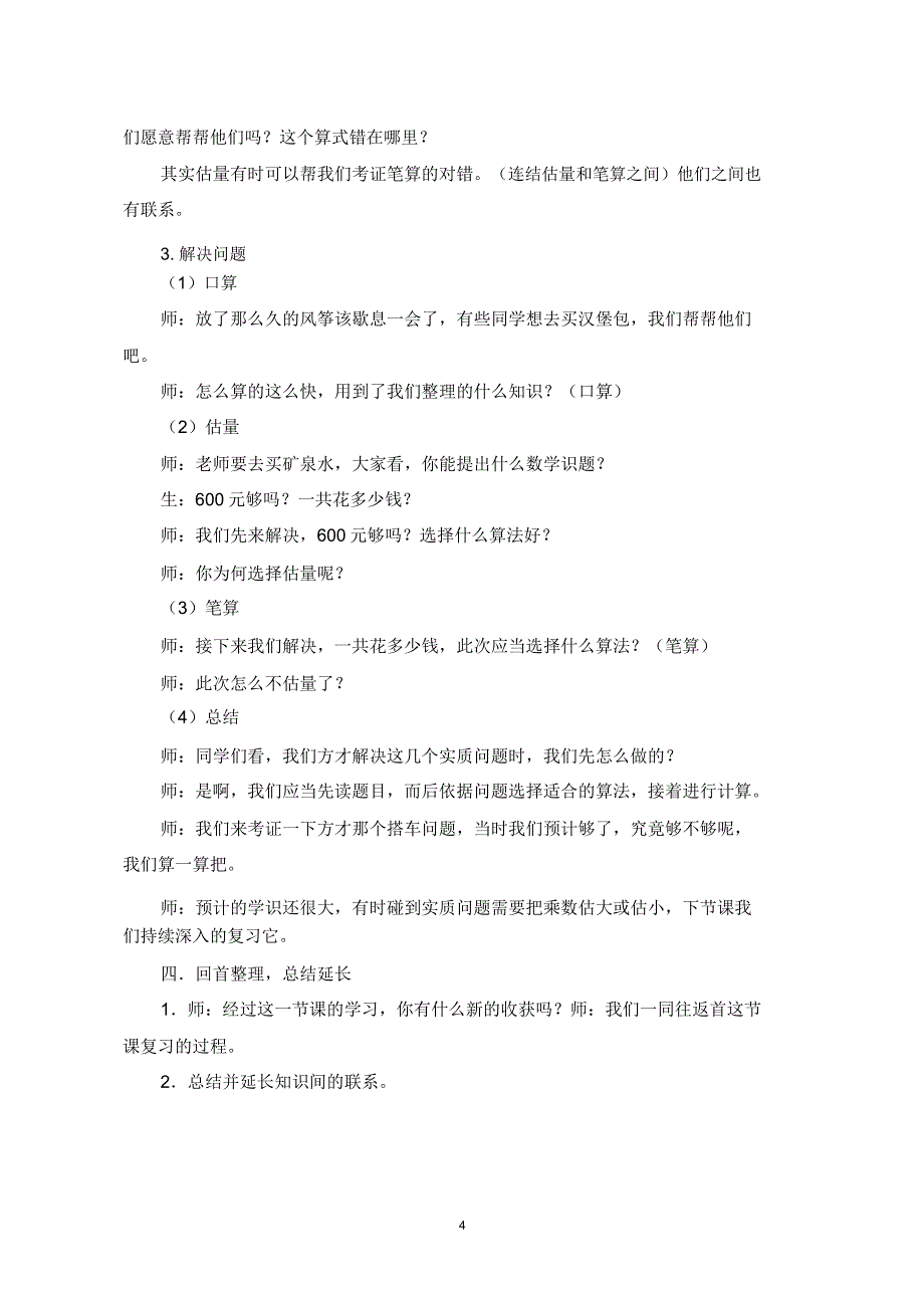 人教版小学数学三年级上册第六单元《多位数乘一位数和复习》教学设计.doc_第4页