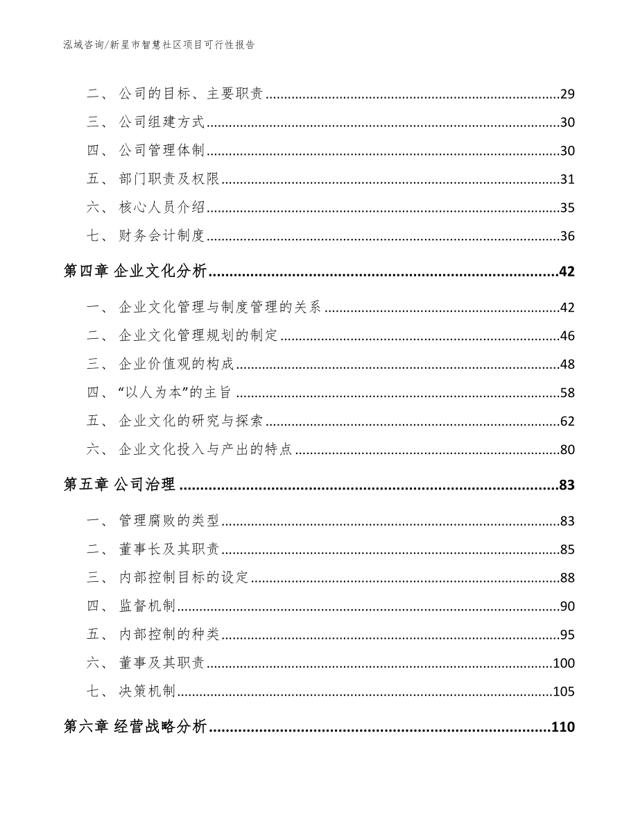 新星市智慧社区项目可行性报告【模板参考】_第2页