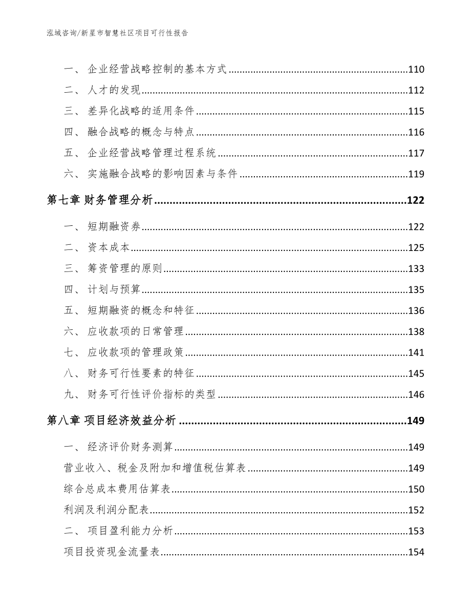 新星市智慧社区项目可行性报告【模板参考】_第3页