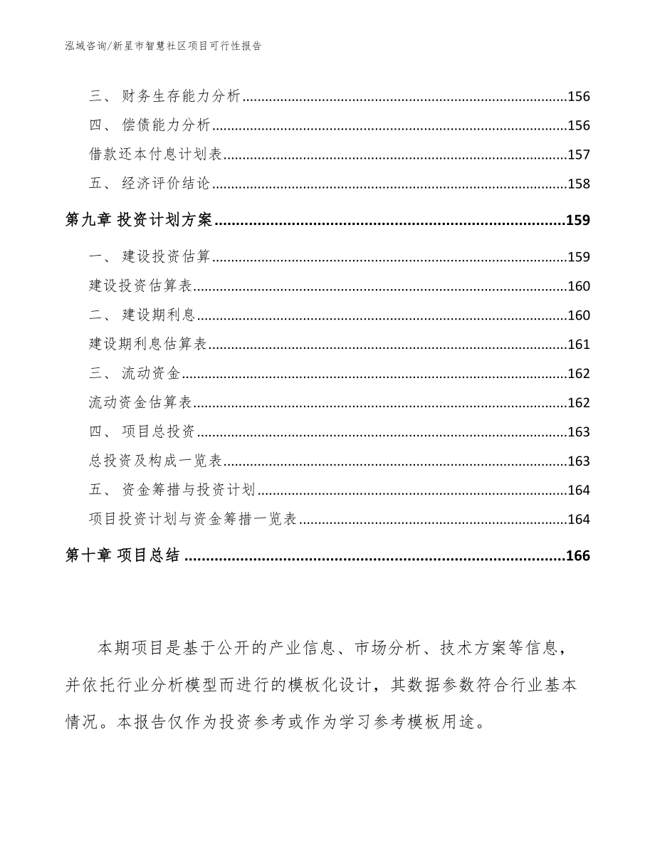 新星市智慧社区项目可行性报告【模板参考】_第4页