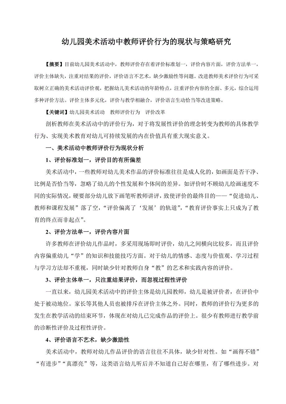 幼儿园美术活动中教师评价行为的现状与策略研究.doc_第1页