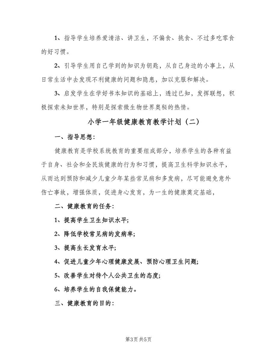 小学一年级健康教育教学计划（2篇）.doc_第3页