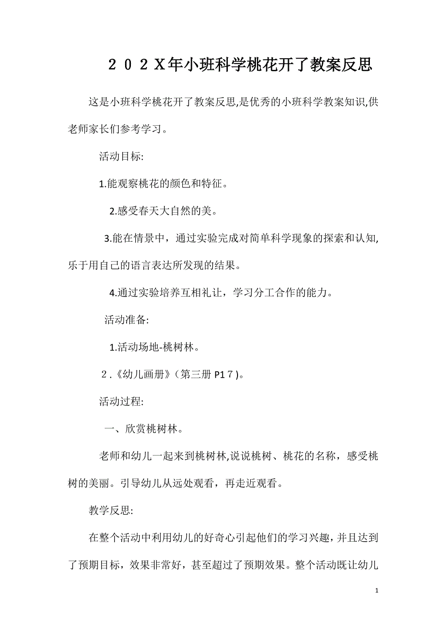 小班科学桃花开了教案反思_第1页