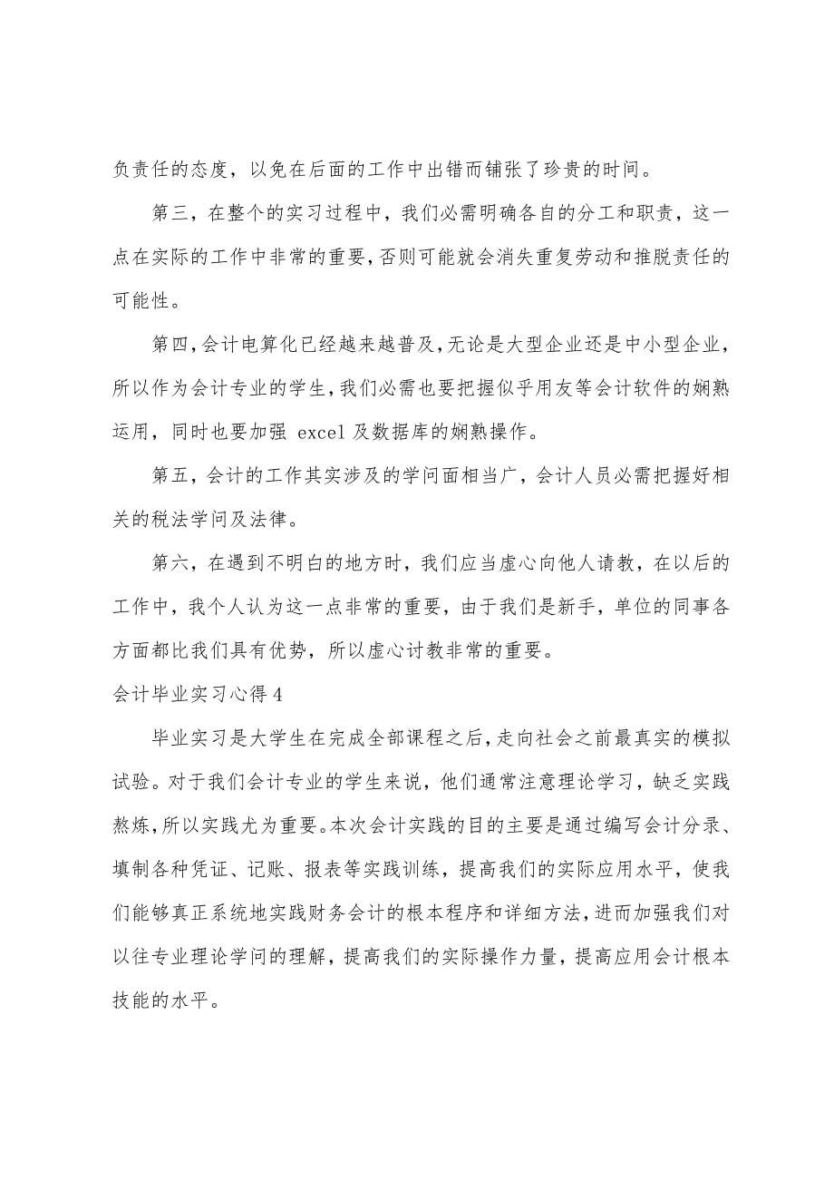 会计毕业实习心得15篇.docx_第5页