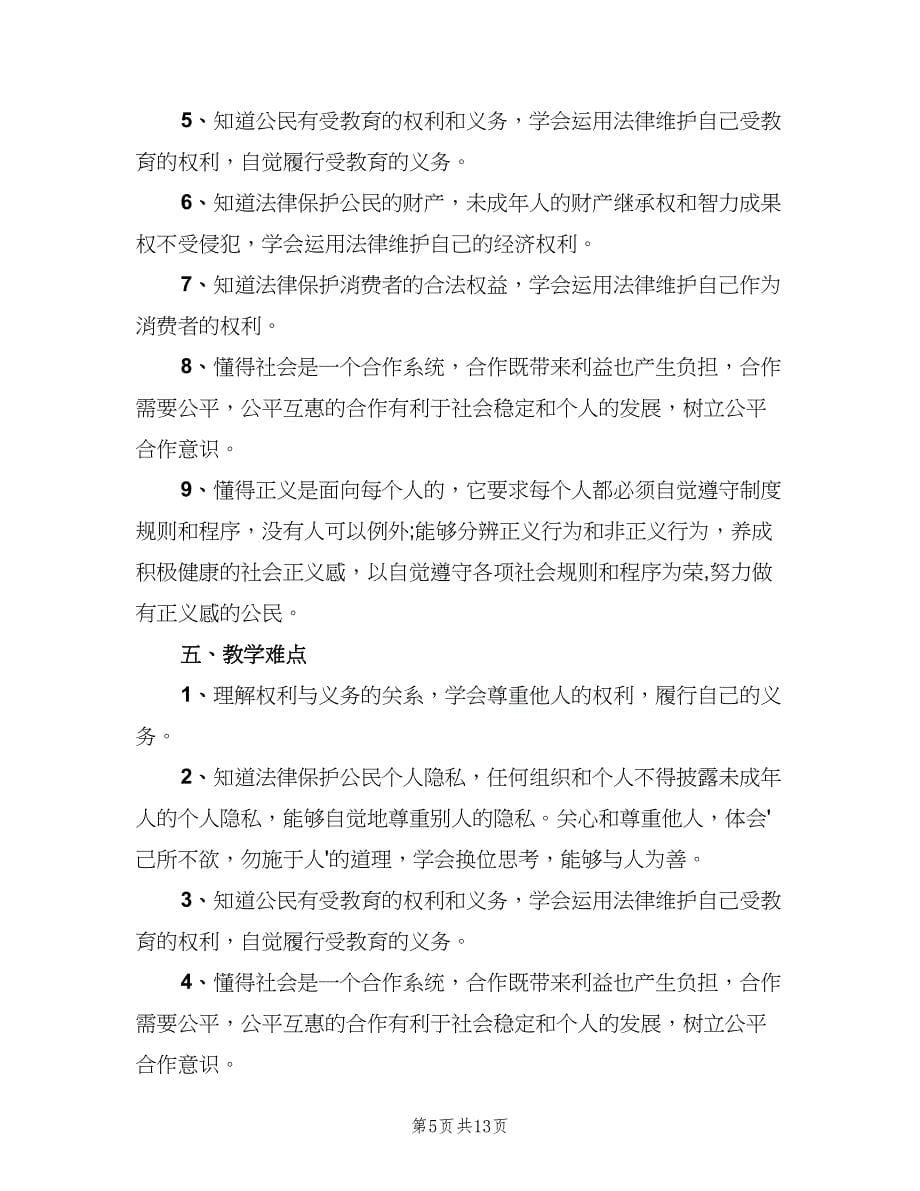 初二政治教师下学期工作计划范文（五篇）.doc_第5页