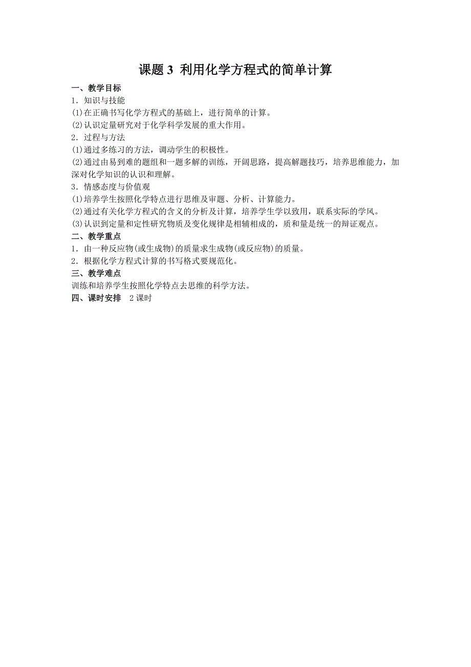 第五单元课题3利用化学方程式的简单计算.doc_第1页