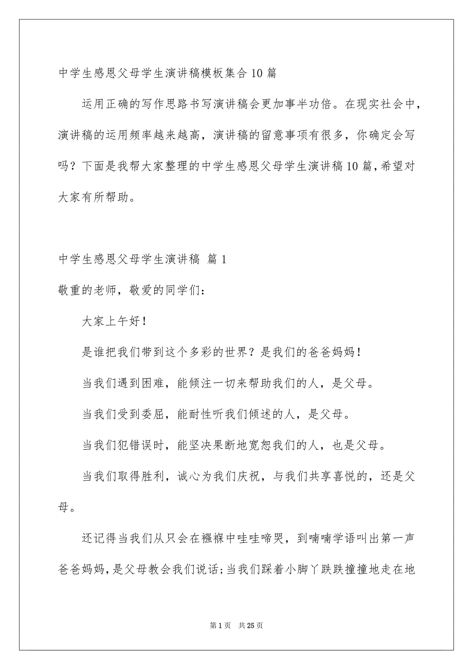 中学生感恩父母学生演讲稿模板集合10篇_第1页