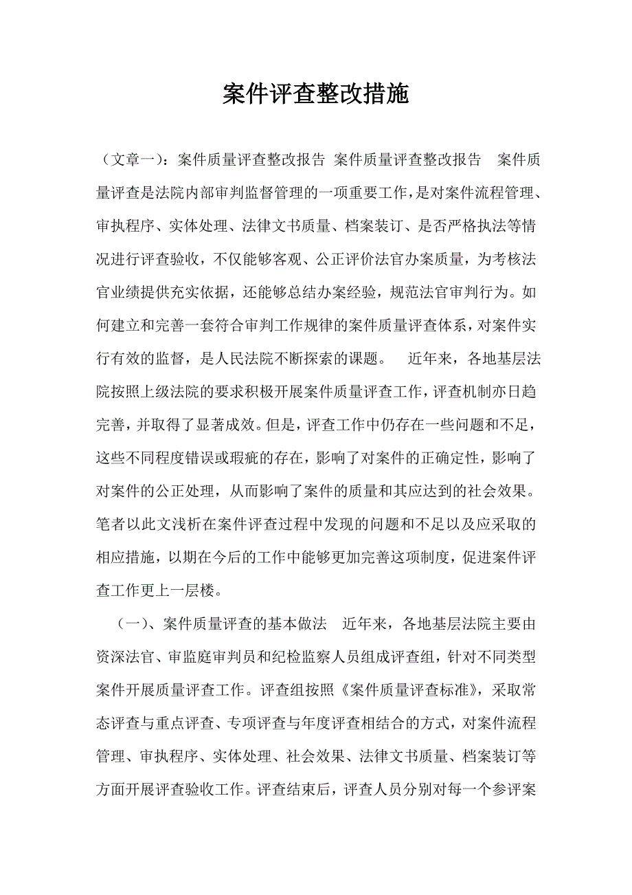 案件评查整改措施_第1页