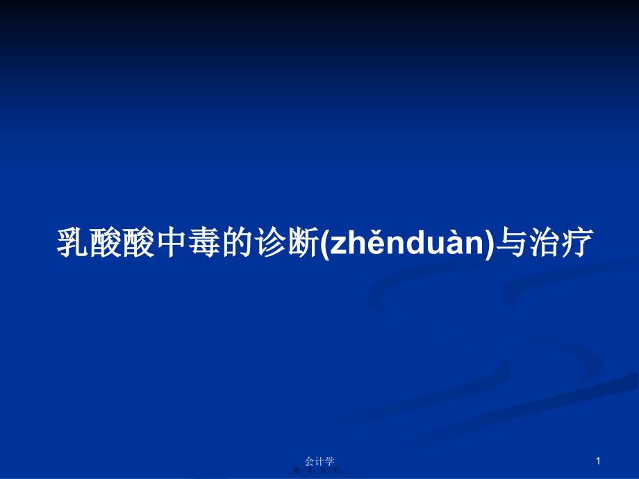 乳酸酸中毒的诊断与治疗学习教案_第1页