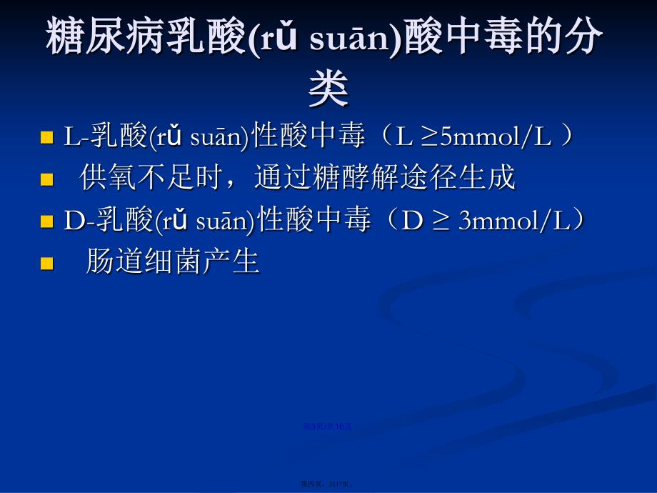 乳酸酸中毒的诊断与治疗学习教案_第4页