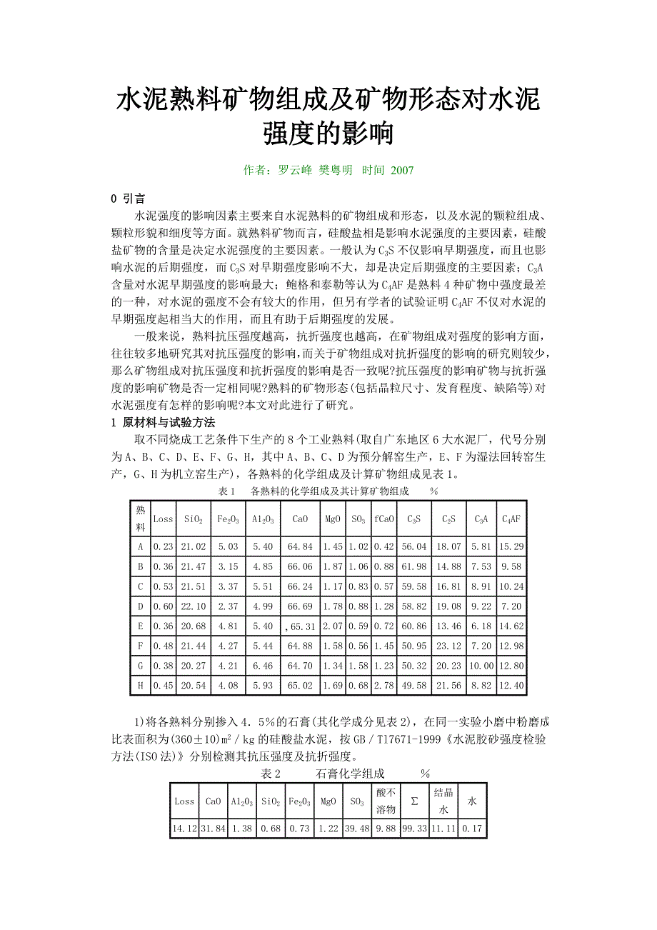 水泥熟料矿物组成及矿物形态对水泥强度的影响_第1页