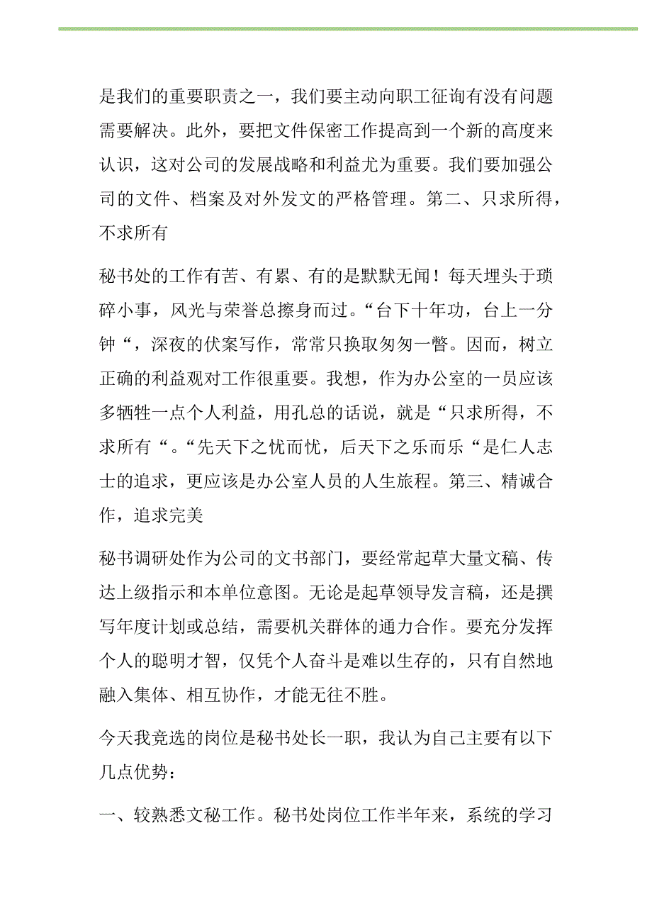 秘书调研处处长竞聘演讲稿新编修订.DOC_第4页