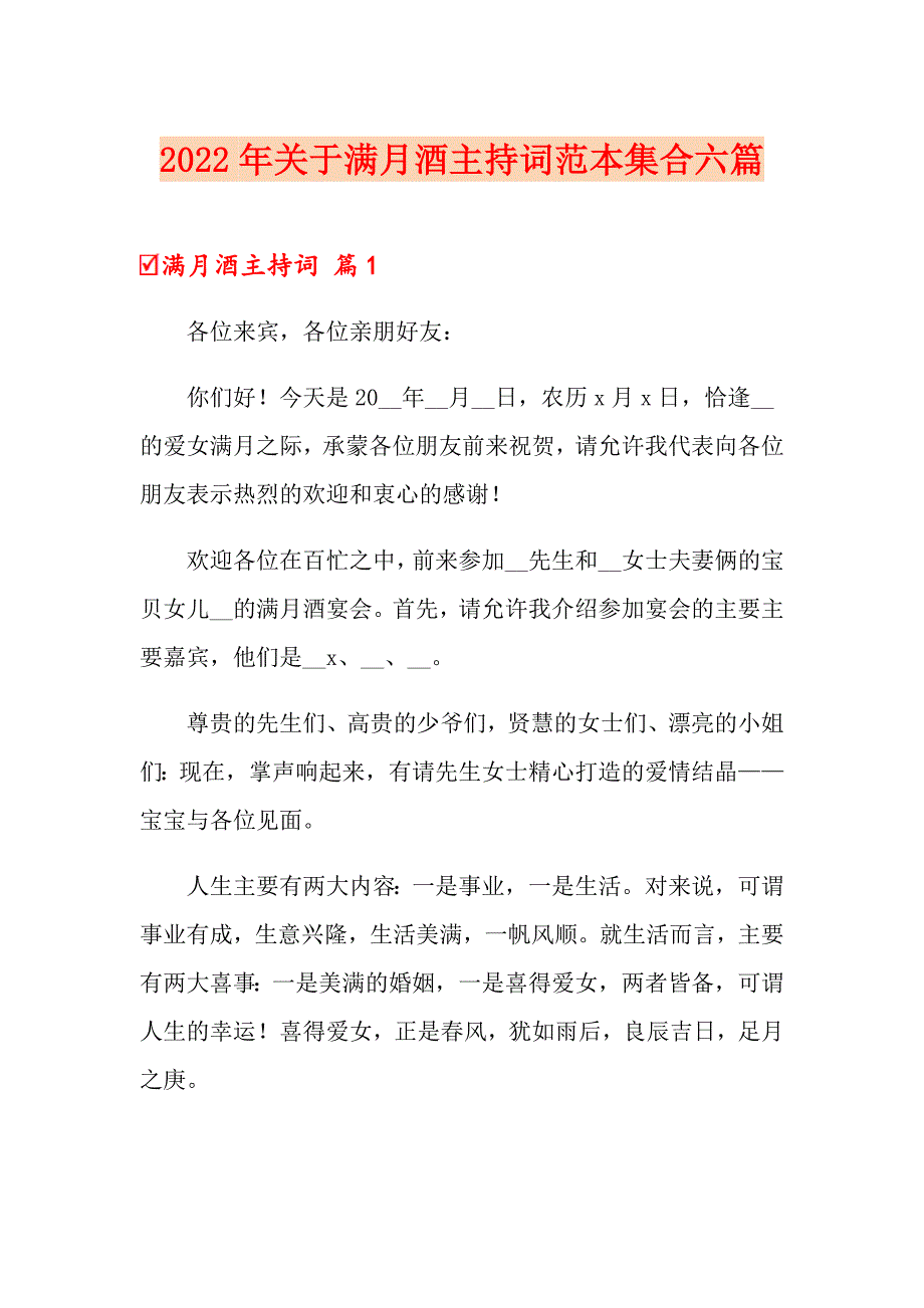 2022年关于满月酒主持词范本集合六篇_第1页