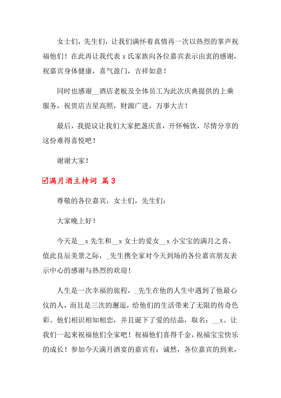 2022年关于满月酒主持词范本集合六篇_第4页