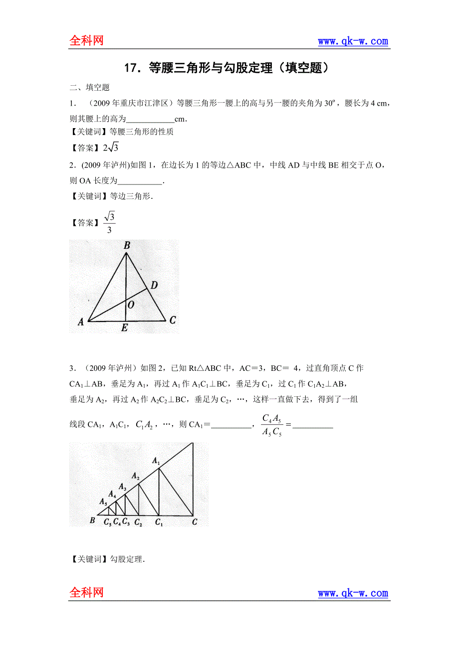 2009年145套中考试卷精品分类17等腰三角形与勾股定理(_第1页